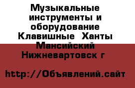 Музыкальные инструменты и оборудование Клавишные. Ханты-Мансийский,Нижневартовск г.